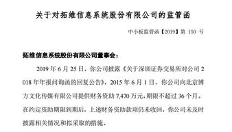 拓維信息7400萬財務資助到期未收回，因信披違規收監管函，文化藝術交流與策劃業務受關注
